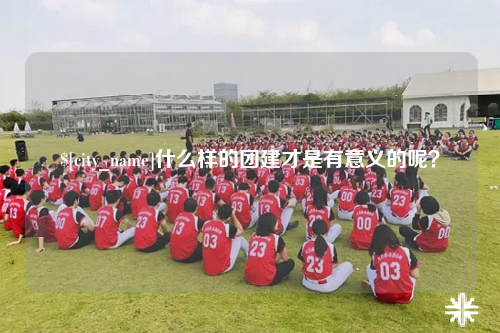 香港什么样的团建才是有意义的呢？