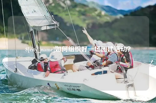 香港如何组织好一场团建活动？