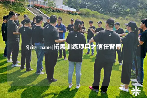 香港拓展训练项目之信任背摔