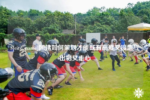 香港团建如何策划才能既有高度又接地气出彩又走心