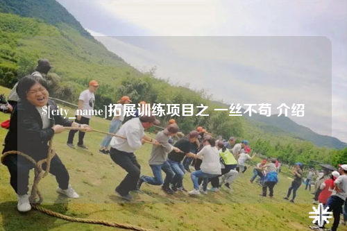 香港拓展训练项目之 一丝不苟 介绍