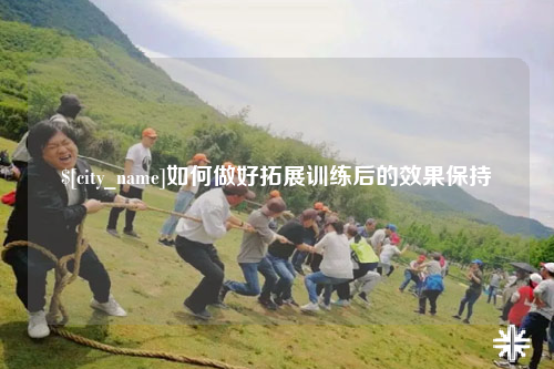 香港如何做好拓展训练后的效果保持