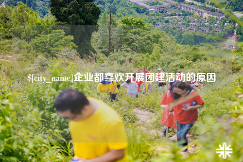 香港企业都喜欢开展团建活动的原因